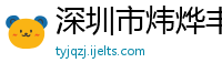 深圳市炜烨丰电子科技有限公司